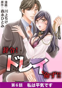 辞令! ドレイを命ず!! (6) 電子書籍版