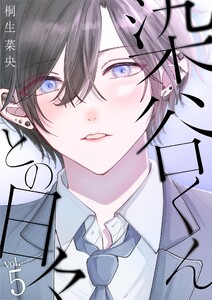 染谷くんとの日々 (5) 電子書籍版