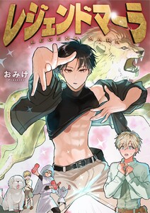 レジェンドマーラ (5) 電子書籍版