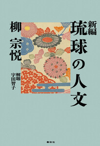 新編 沖縄の人文