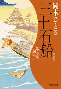三十石船 取次屋栄三[15]<新装版>