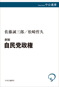 新版 自民党政権