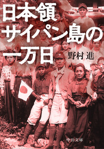 日本領サイパン島の一万日