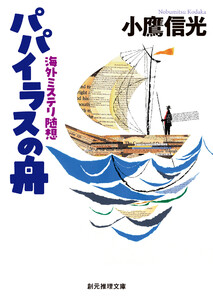 パパイラスの舟 海外ミステリ随想