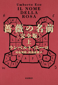 薔薇の名前[完全版] 上