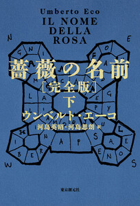 薔薇の名前[完全版] 下 電子書籍版