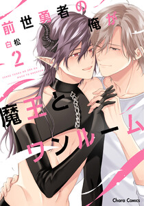 前世勇者の俺が魔王とワンルーム(2)【おまけ付き電子限定版】