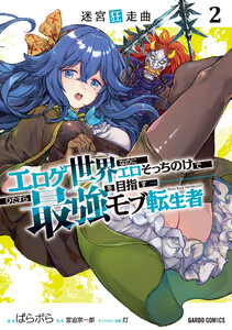 迷宮狂走曲 (2)～エロゲ世界なのにエロそっちのけでひたすら最強を目指すモブ転生者～(ガルドコミックス)