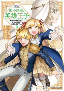 弱小国家の英雄王子 (3) ～最強の魔術師だけど、さっさと国出て自由に生きてぇぇ!～(ガルドコミックス)