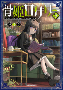 骨姫ロザリー (3) ～死者の最期を追体験し、力を引き継ぐ～(ガルドコミックス)