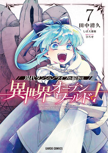 現代ダンジョンライフの続きは異世界オープンワールドで! (7)(ガルドコミックス)