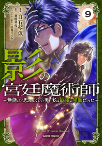 影の宮廷魔術師 (9) ～無能だと思われていた男、実は最強の軍師だった～
