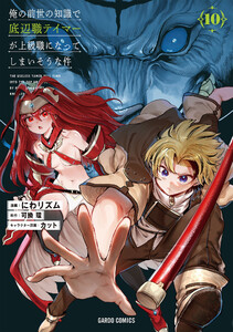 俺の前世の知識で底辺職テイマーが上級職になってしまいそうな件 (10)(ガルドコミックス)