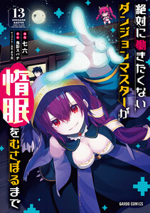 絶対に働きたくないダンジョンマスターが惰眠をむさぼるまで(ガルドコミックス) (13)