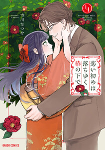 恋い初めは落ちゆく椿の下で (4)(ガルドコミックス)