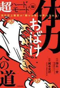 体力おばけへの道 超ハードモード編 自分史上最高の「動ける体」を手に入れよ!
