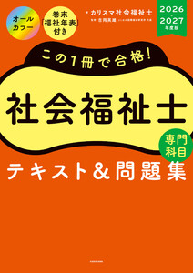 この1冊で合格! 社会福祉士 テキスト&問題集 【専門科目】 2026-2027年度版