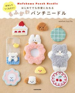 まねしてつくるだけ! はじめてでも作家になれる もふかわパンチニードル