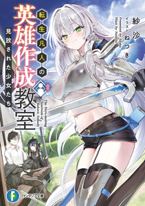 転生凡人の英雄作成教室 見放された少女たち