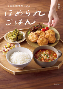 くり返し作りたくなる ほめられごはん