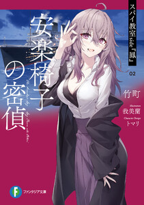 スパイ教室 side『鳳』 02 安楽椅子の密偵