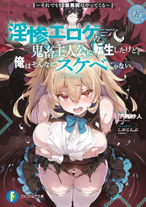 淫惨エロゲの鬼畜主人公に転生したけど、俺はそんなにスケベじゃない。 ～それでも18禁展開はやってくる～