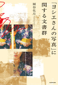 「ヨシエさんの写真」に関する文書群