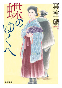 蝶のゆくへ