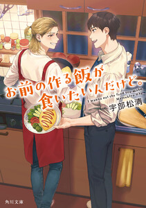 お前の作る飯が食いたいんだけど。