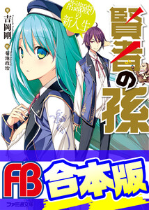 【合本版】賢者の孫 全20巻