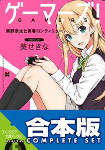 【合本版】ゲーマーズ!+ゲーマーズ!DLC 全15巻