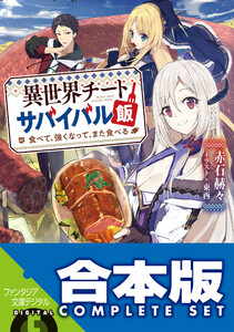 【合本版】異世界チートサバイバル飯 全5巻