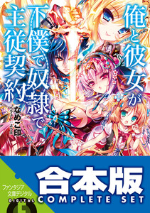 【合本版】俺と彼女が下僕で奴隷で主従契約 全5巻