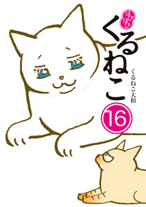 はぴはぴ くるねこ 16 電子書籍版