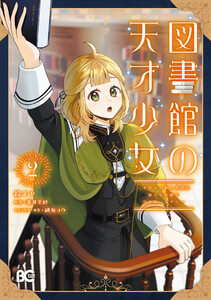 図書館の天才少女 2 ～本好きの新人官吏は膨大な知識で国を救います!～