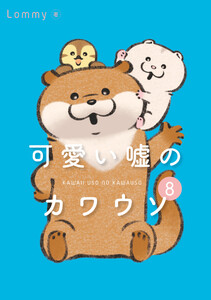 可愛い嘘のカワウソ 8