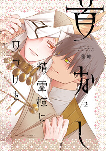 首なし精霊様に口づけを 2