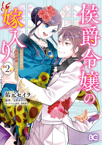 侯爵令嬢の嫁入り ～その運命は契約結婚から始まる～ 2