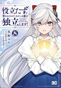 役立たずと言われたので、わたしの家は独立します! 8
