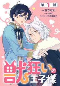 【単話】獣狂いの王子様 episode.01