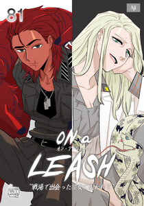ON a LEASH ～ 戦場で出会った彼女に囚われて ～ (81)