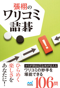 張栩のワリコミ詰碁