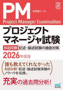 プロジェクトマネージャ試験 科目B群 記述・論述試験の徹底対策 2026年度版