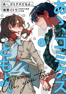 【単行本版】あゝ、ゴミクズどもよ。(3)