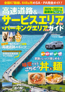 高速道路&サービスエリア(SA)・パーキングエリア(PA)ガイド2026-2027年最新版 電子書籍版