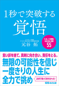 1秒で突破する覚悟「いま、この瞬間」を生き抜く言葉55