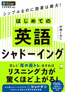 はじめての英語シャドーイング[音声DL付]ーーシンプルなのに効果は絶大!