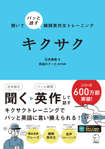 聞いてパッと話す瞬間英作文トレーニング キクサク[音声DL付]