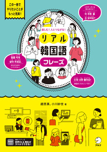 楽しむ!人とつながる!リアル韓国語フレーズ[音声DL付]