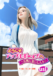 ようこそアップルボーイズへ～女風に集いし人々～ 分冊版 : 10